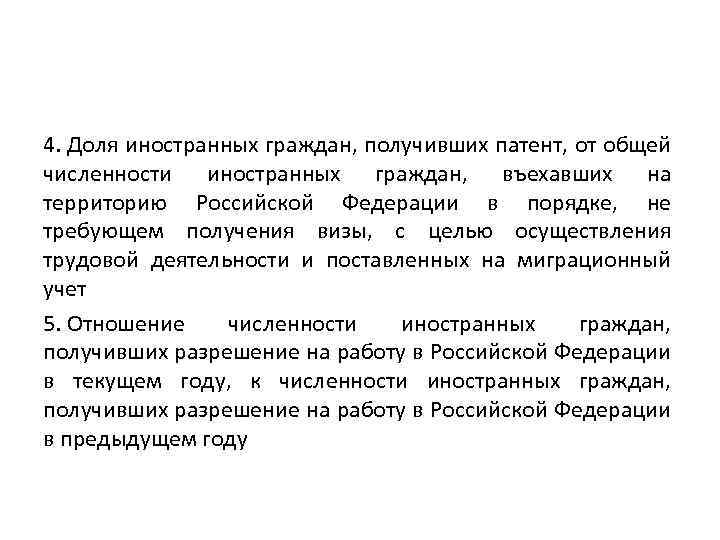 4. Доля иностранных граждан, получивших патент, от общей численности иностранных граждан, въехавших на территорию