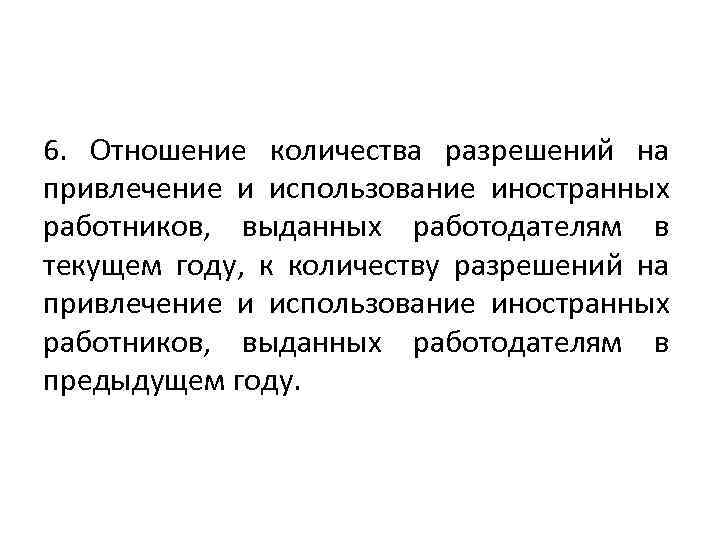 6. Отношение количества разрешений на привлечение и использование иностранных работников, выданных работодателям в текущем