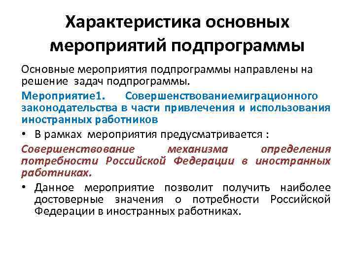 Характеристика основных мероприятий подпрограммы Основные мероприятия подпрограммы направлены на решение задач подпрограммы. Мероприятие .