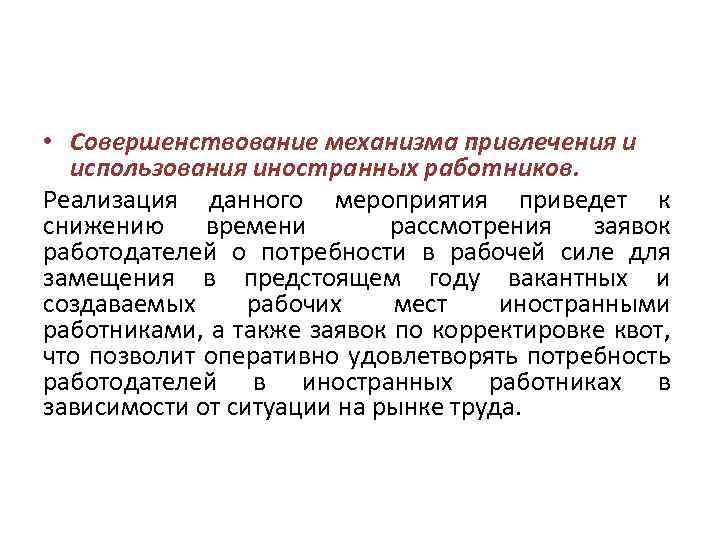  • Совершенствование механизма привлечения и использования иностранных работников. Реализация данного мероприятия приведет к