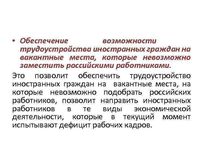  • Обеспечение возможности трудоустройства иностранных граждан на вакантные места, которые невозможно заместить российскими