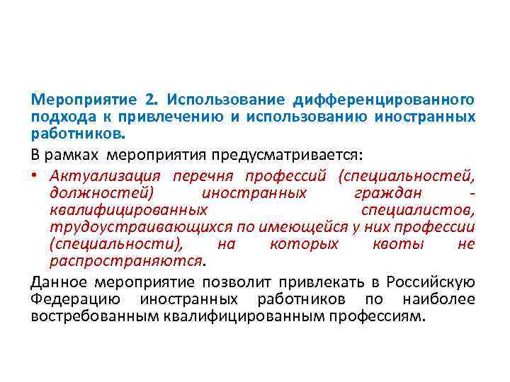 Мероприятие 2. Использование дифференцированного подхода к привлечению и использованию иностранных работников. В рамках мероприятия