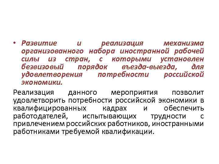  • Развитие и реализация механизма организованного набора иностранной рабочей силы из стран, с
