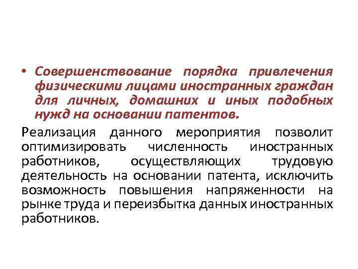  • Совершенствование порядка привлечения физическими лицами иностранных граждан для личных, домашних и иных