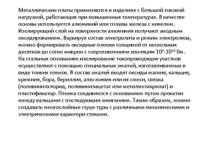 Металлические платы применяются в изделиях с большой токовой нагрузкой, работающих при повышенных температурах. В