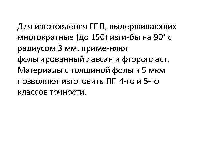 Для изготовления ГПП, выдерживающих многократные (до 150) изги бы на 90° с радиусом 3