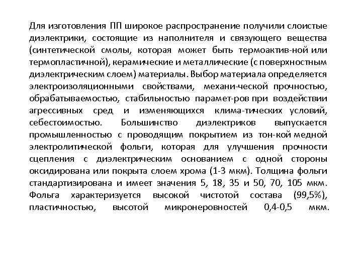 Для изготовления ПП широкое распространение получили слоистые диэлектрики, состоящие из наполнителя и связующего вещества