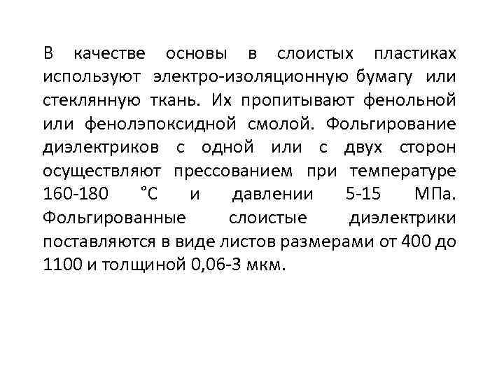 В качестве основы в слоистых пластиках используют электро изоляционную бумагу или стеклянную ткань. Их