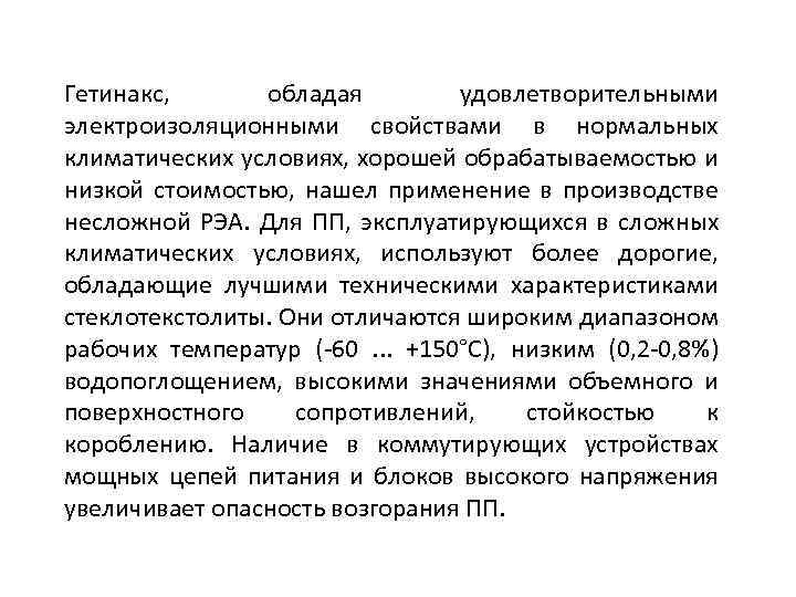 Гетинакс, обладая удовлетворительными электроизоляционными свойствами в нормальных климатических условиях, хорошей обрабатываемостью и низкой стоимостью,