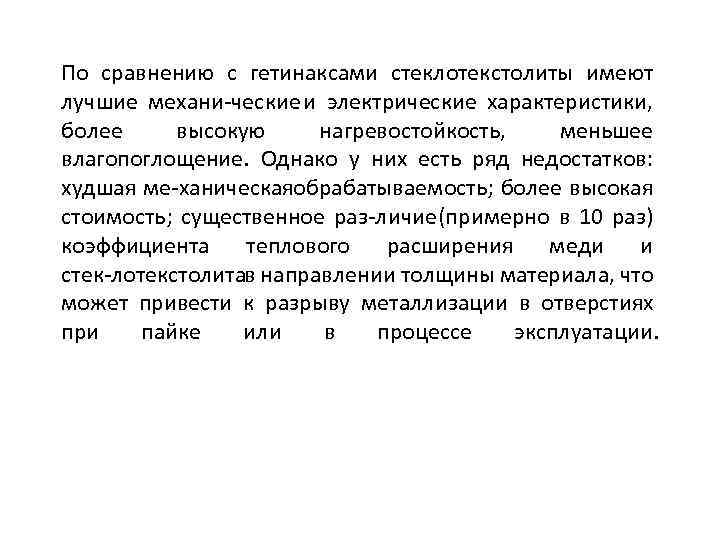 По сравнению с гетинаксами стеклотекстолиты имеют лучшие механи ческие и электрические характеристики, более высокую