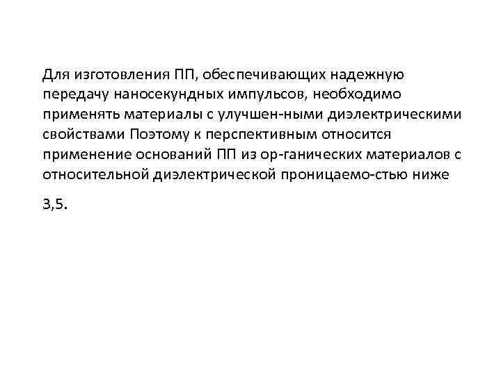 Для изготовления ПП, обеспечивающих надежную передачу наносекундных импульсов, необходимо применять материалы с улучшен ными