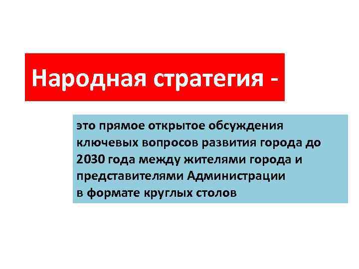 Народная стратегия это прямое открытое обсуждения ключевых вопросов развития города до 2030 года между