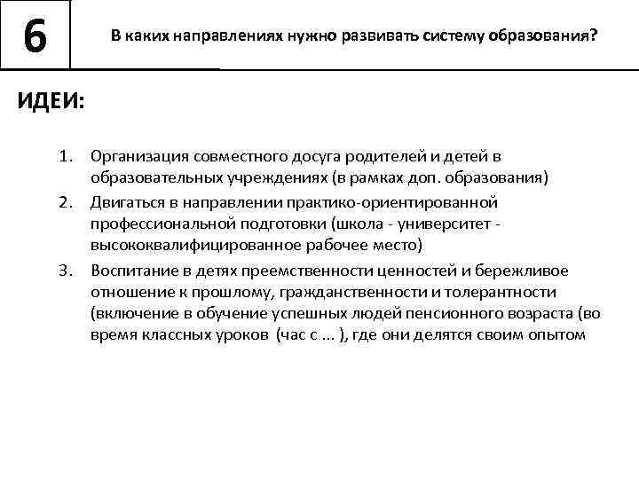 6 В каких направлениях нужно развивать систему образования? ИДЕИ: 1. Организация совместного досуга родителей