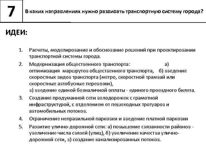 7 В каких направлениях нужно развивать транспортную систему города? ИДЕИ: 1. 2. 3. 4.