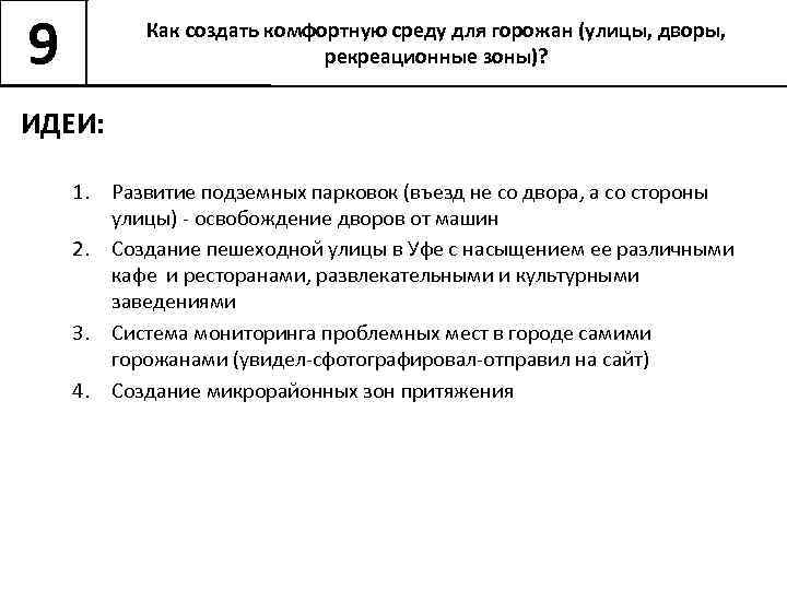 9 Как создать комфортную среду для горожан (улицы, дворы, рекреационные зоны)? ИДЕИ: 1. Развитие