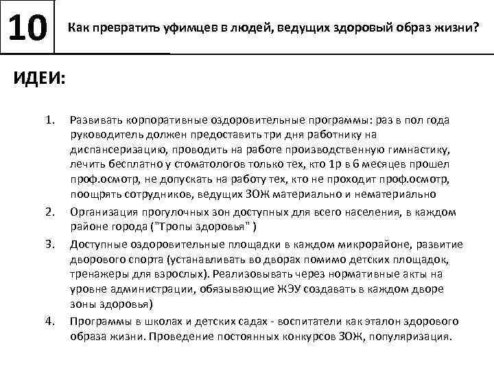 10 Как превратить уфимцев в людей, ведущих здоровый образ жизни? ИДЕИ: 1. 2. 3.