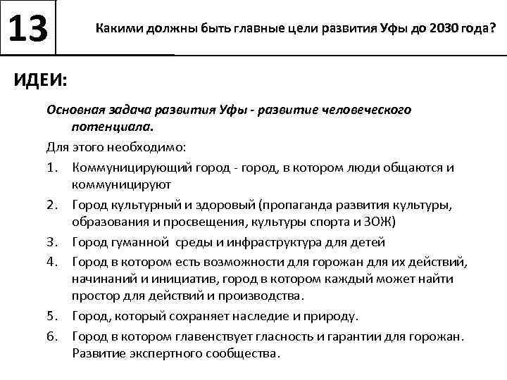 13 Какими должны быть главные цели развития Уфы до 2030 года? ИДЕИ: Основная задача