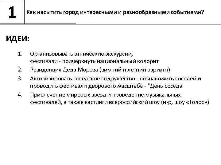 1 Как насытить город интересными и разнообразными событиями? ИДЕИ: 1. 2. 3. 4. Организовывать