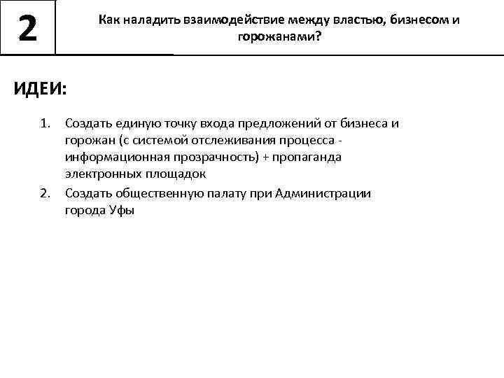 2 Как наладить взаимодействие между властью, бизнесом и горожанами? ИДЕИ: 1. Создать единую точку