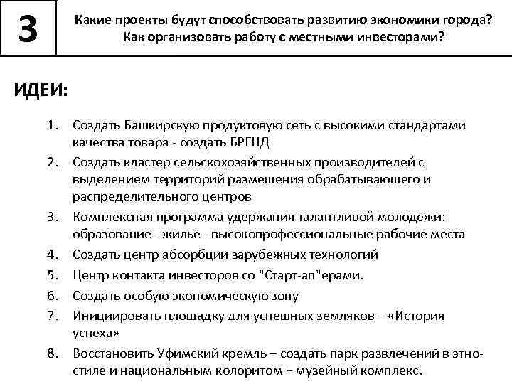 3 Какие проекты будут способствовать развитию экономики города? Как организовать работу с местными инвесторами?