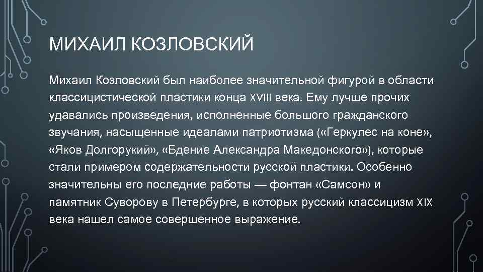 МИХАИЛ КОЗЛОВСКИЙ Михаил Козловский был наиболее значительной фигурой в области классицистической пластики конца XVIII