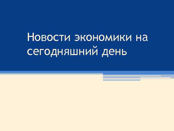 Новости экономики на сегодняшний день 