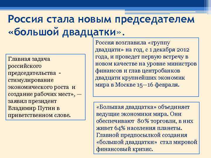 Россия стала новым председателем «большой двадцатки» . Главная задача российского председательства стимулирование экономического роста