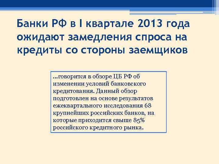 Банки РФ в I квартале 2013 года ожидают замедления спроса на кредиты со стороны
