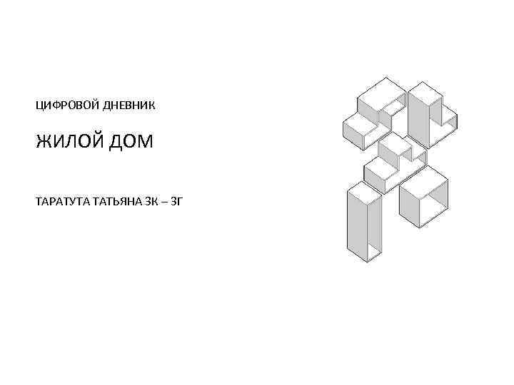 ЦИФРОВОЙ ДНЕВНИК ЖИЛОЙ ДОМ ТАРАТУТА ТАТЬЯНА 3 К – 3 Г 