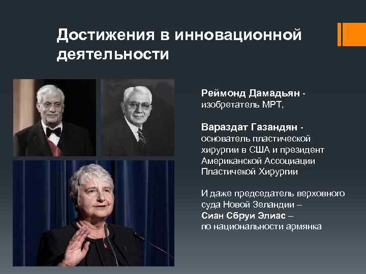 Достижения в инновационной деятельности Реймонд Дамадьян изобретатель МРТ, Вараздат Газандян - основатель пластической хирургии