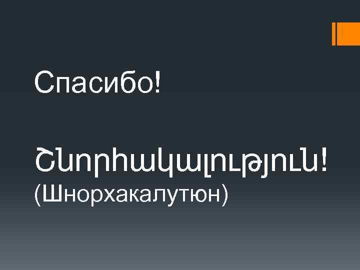 Шноракалутюн перевод с армянского. Шноракалутюн. Шноракалутюн на армянском.