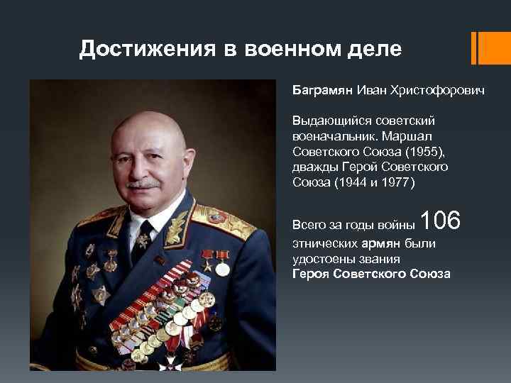 Достижения в военном деле Баграмян Иван Христофорович Выдающийся советский военачальник. Маршал Советского Союза (1955),