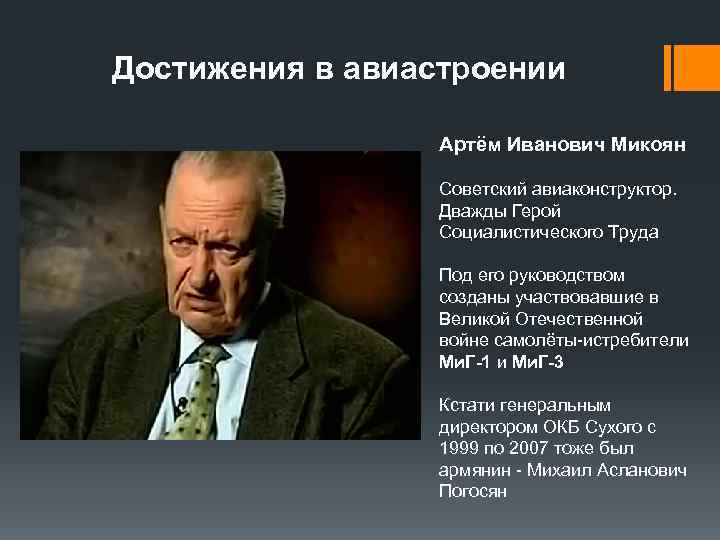 Достижения в авиастроении Артём Иванович Микоян Советский авиаконструктор. Дважды Герой Социалистического Труда Под его