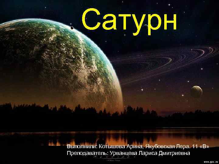 Сатурн Выполнили: Котышева Арина, Якубовская Лера. 11 «В» Преподаватель: Урванцева Лариса Дмитриевна 
