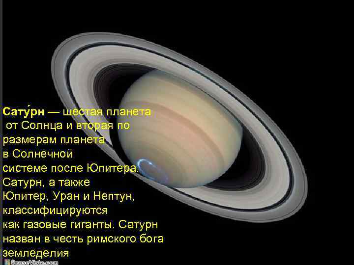Сату рн — шестая планета от Солнца и вторая по размерам планета в Солнечной