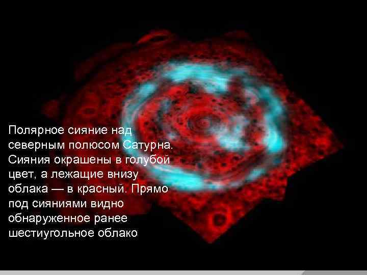 Полярное сияние над северным полюсом Сатурна. Сияния окрашены в голубой цвет, а лежащие внизу