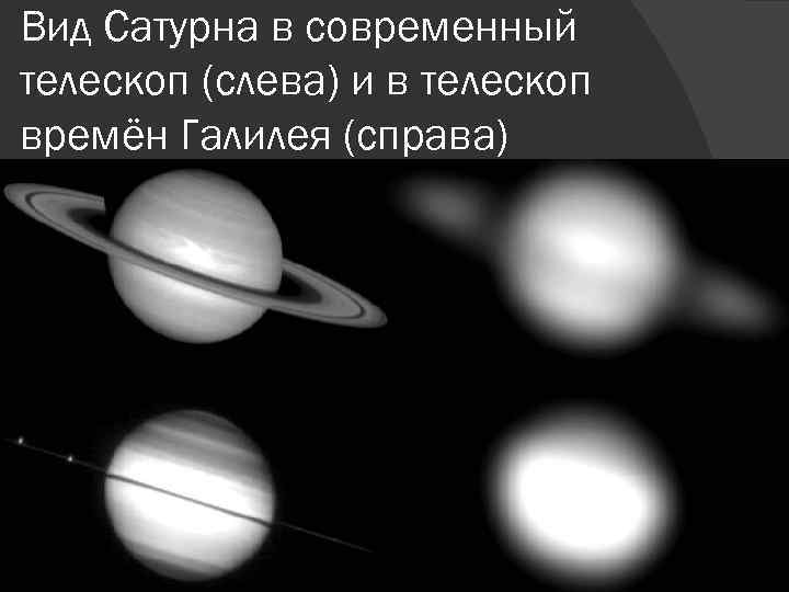 Вид Сатурна в современный телескоп (слева) и в телескоп времён Галилея (справа) 
