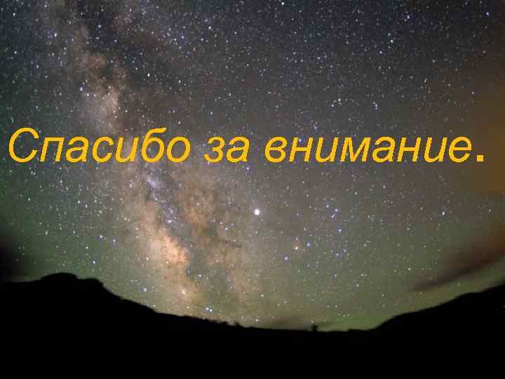 Спасибо за внимание. 