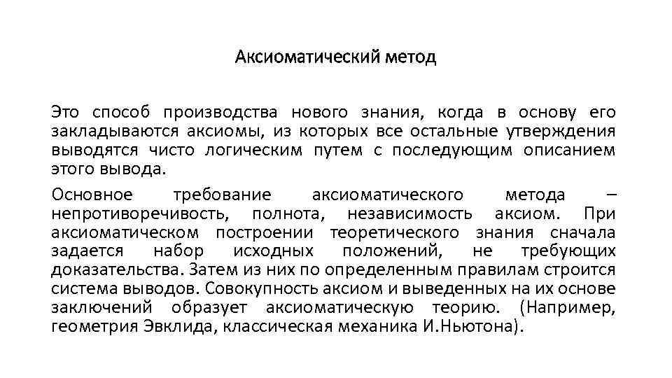 Аксиоматический метод Это способ производства нового знания, когда в основу его закладываются аксиомы, из