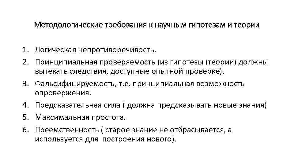 Методологические требования к научным гипотезам и теории 1. Логическая непротиворечивость. 2. Принципиальная проверяемость (из