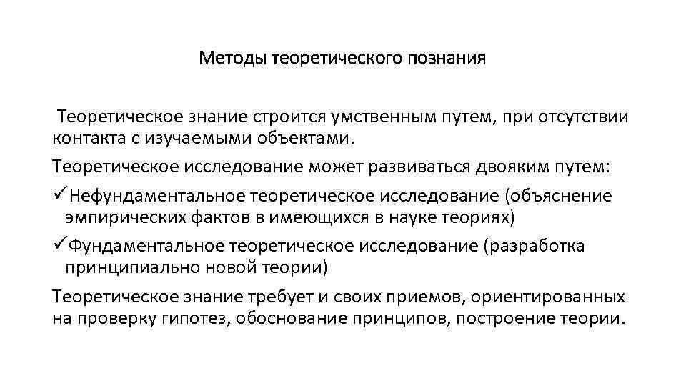 Методы теоретического познания Теоретическое знание строится умственным путем, при отсутствии контакта с изучаемыми объектами.