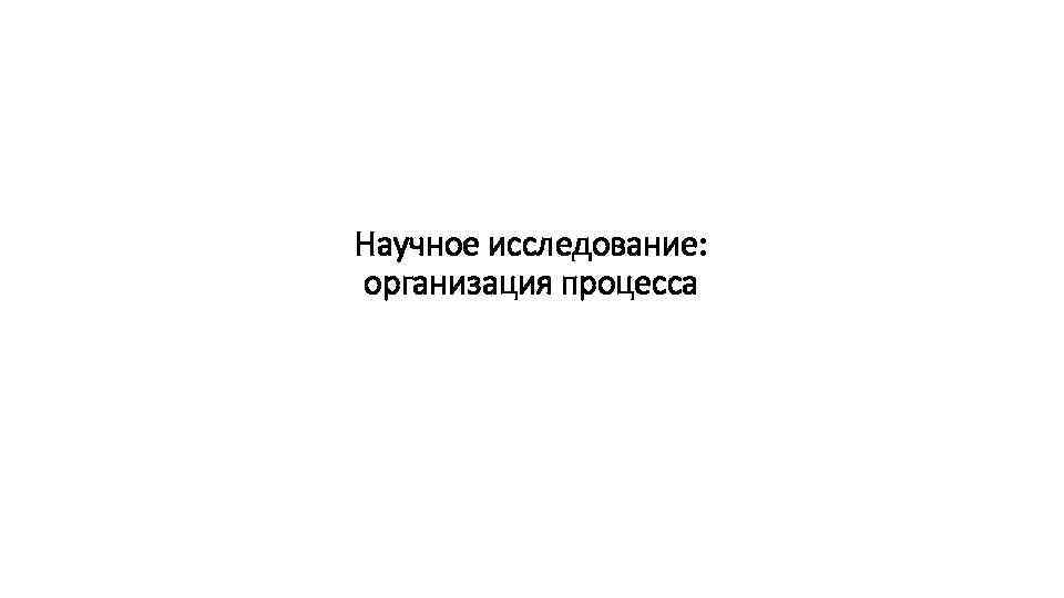 Научное исследование: организация процесса 