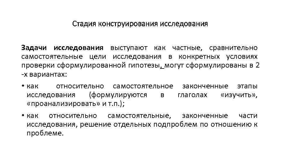 Стадия конструирования исследования Задачи исследования выступают как частные, сравнительно самостоятельные цели исследования в конкретных