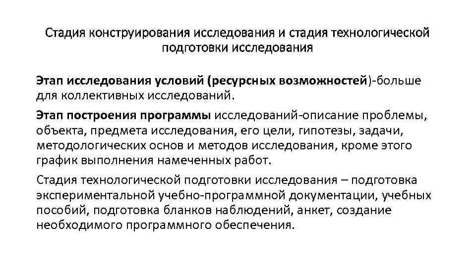 Стадия конструирования исследования и стадия технологической подготовки исследования Этап исследования условий (ресурсных возможностей)-больше для