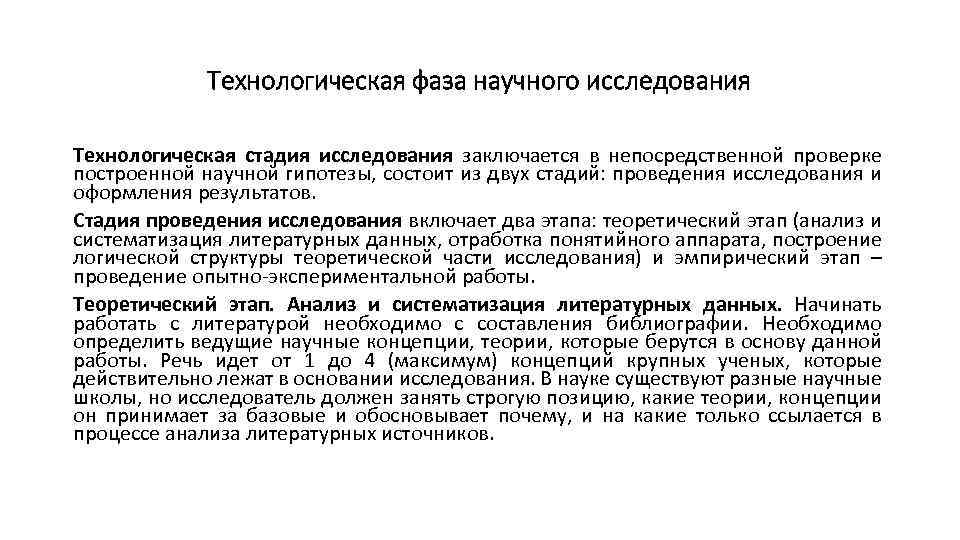 Технологическая фаза научного исследования Технологическая стадия исследования заключается в непосредственной проверке построенной научной гипотезы,