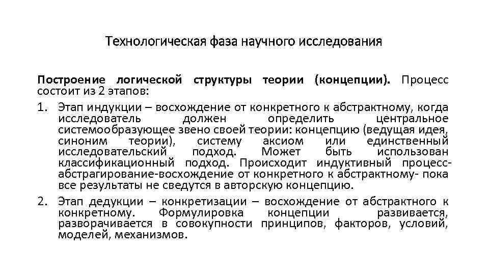 Технологическая фаза научного исследования Построение логической структуры теории (концепции). Процесс состоит из 2 этапов: