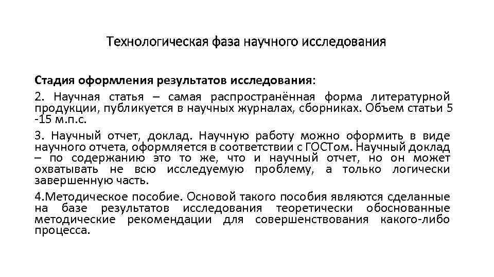 Технологическая фаза научного исследования Стадия оформления результатов исследования: 2. Научная статья – самая распространённая