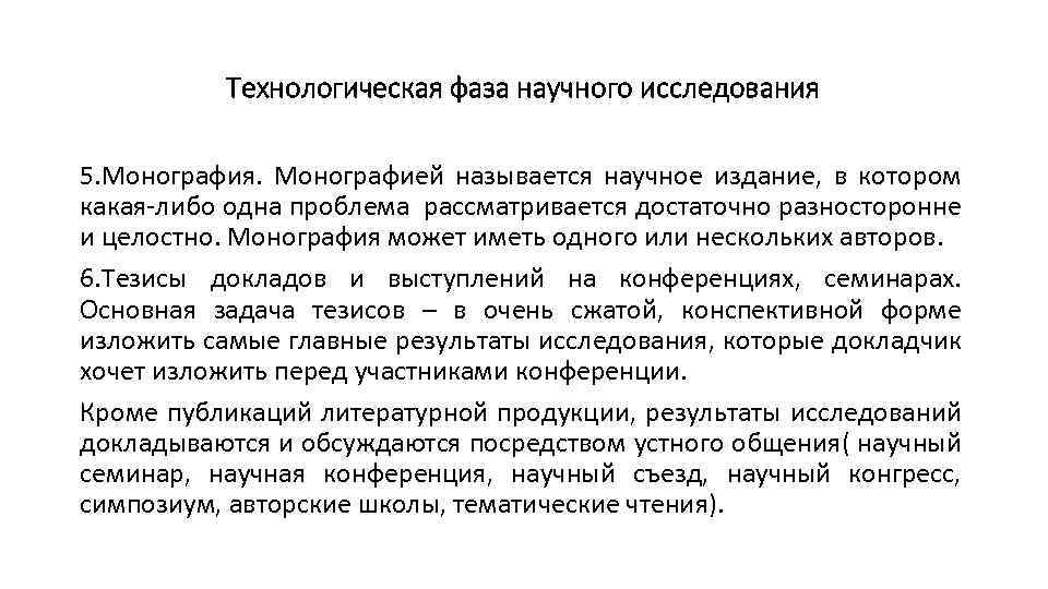 Технологическая фаза научного исследования 5. Монография. Монографией называется научное издание, в котором какая-либо одна