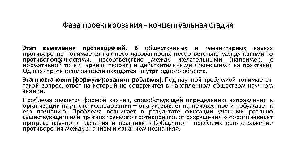 Фаза проектирования - концептуальная стадия Этап выявления противоречий. В общественных и гуманитарных науках противоречие