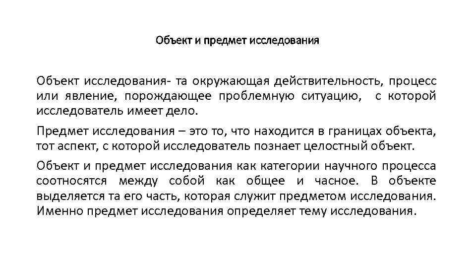 Объект и предмет исследования Объект исследования- та окружающая действительность, процесс или явление, порождающее проблемную